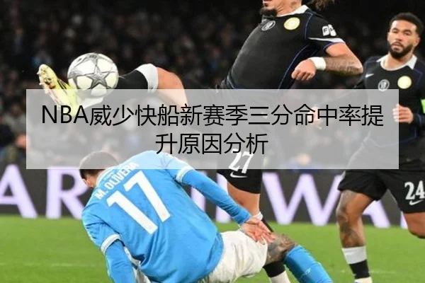 NBA威少快船新赛季三分命中率提升原因分析